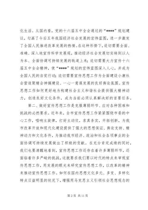 全市宣传思想致辞.docx