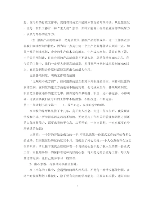 精编之员工工作计划书范文.docx