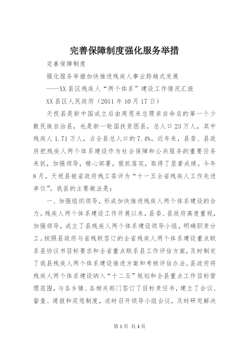 完善保障制度强化服务举措.docx