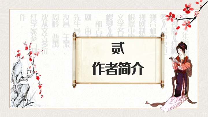 红楼梦四大名著解读通用PPT课件