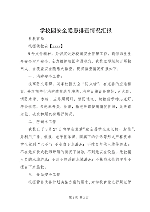 学校园安全隐患排查情况汇报 (3).docx