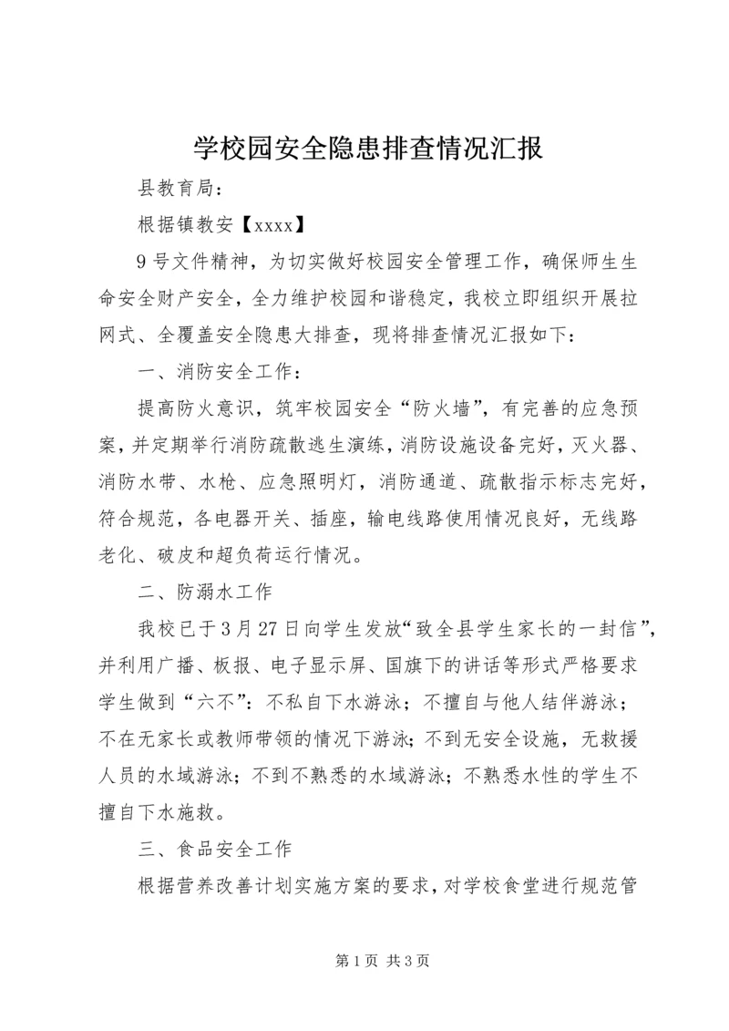 学校园安全隐患排查情况汇报 (3).docx