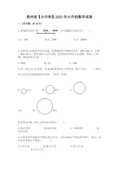 贵州省【小升初】2023年小升初数学试卷附答案【突破训练】.docx