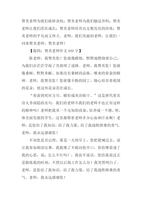 赞美老师作文600字.docx