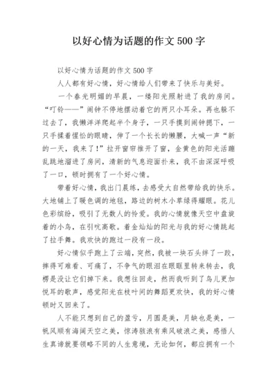 以好心情为话题的作文500字.docx