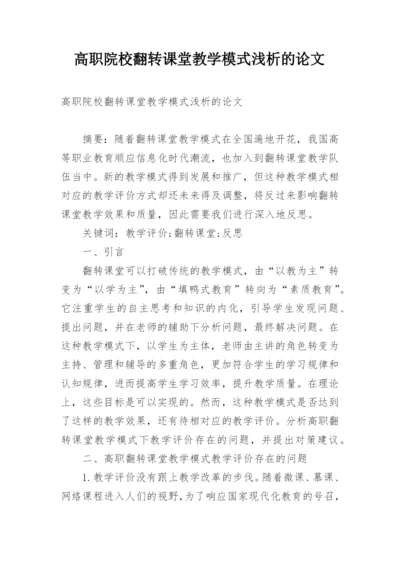 高职院校翻转课堂教学模式浅析的论文.docx