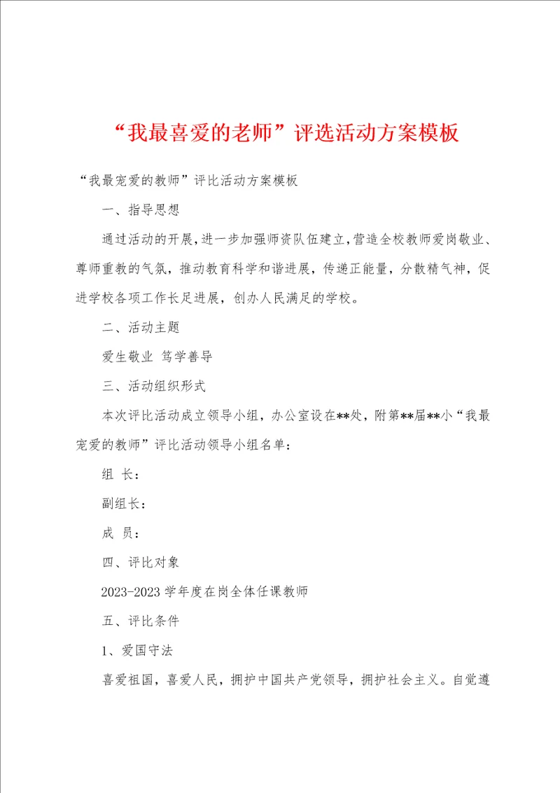 “我最喜爱的老师评选活动方案模板