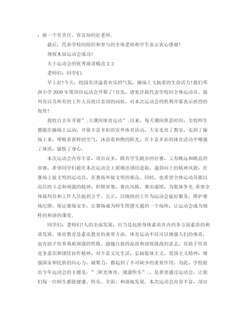 精编之关于运动会的优秀演讲稿范文5篇.docx
