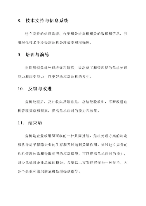 遇见危机紧急处理方案