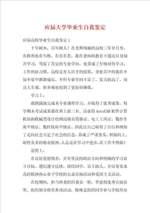 应届大学毕业生自我鉴定