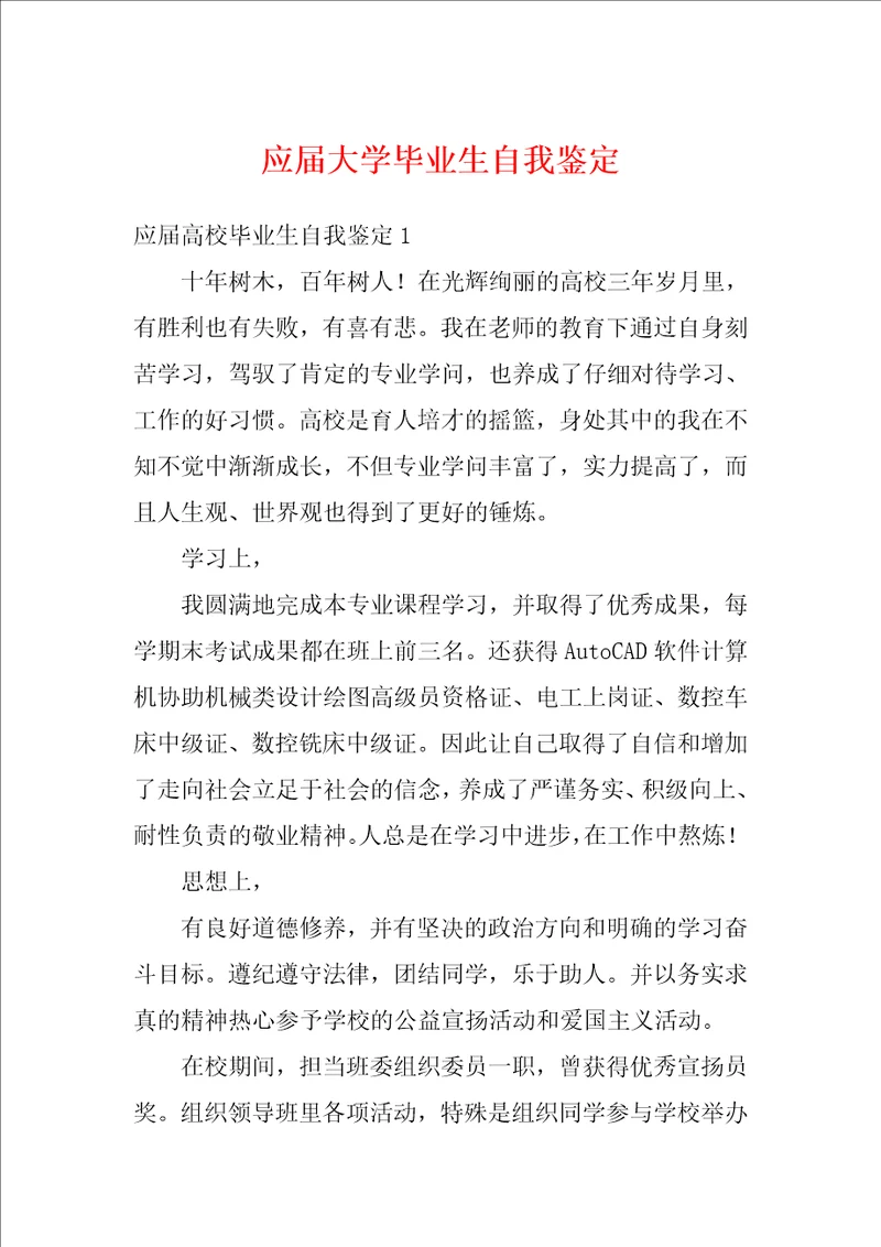 应届大学毕业生自我鉴定