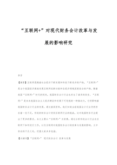 互联网+对现代财务会计改革与发展的影响研究.docx