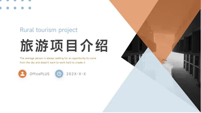 蓝橙简约几何旅游项目介绍PPT模板