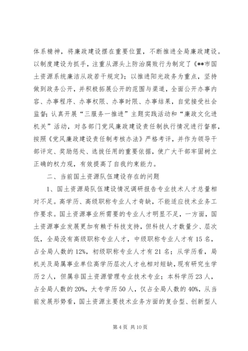 国土资源局队伍建设情况调研报告.docx