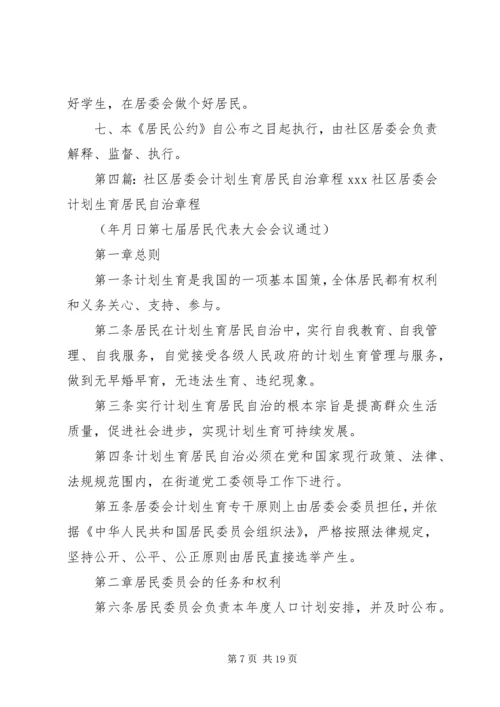 社区居委会XX年工作计划与社区居委会计划生育居民公约.docx