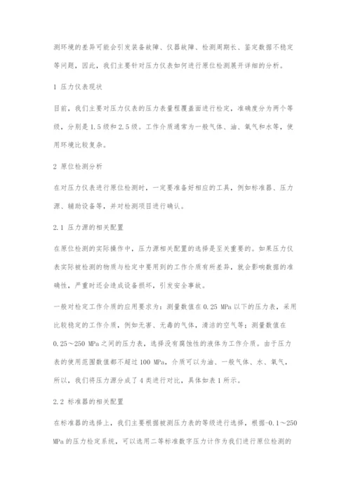 关于现阶段压力仪表原位检测方法的重要探究.docx