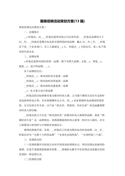 服装促销活动策划方案(13篇).docx