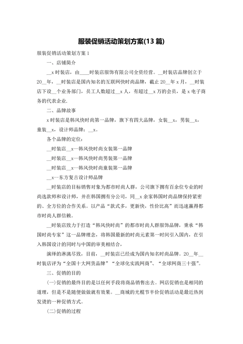 服装促销活动策划方案(13篇).docx