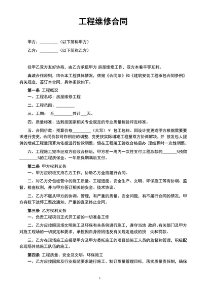 工程维修合同协议范本word文档模板