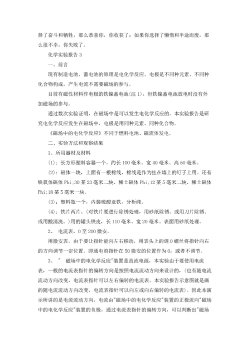 化学实验报告(集合15篇).docx