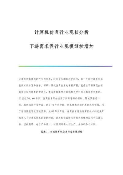 计算机仿真行业现状分析-下游需求促行业规模继续增加.docx