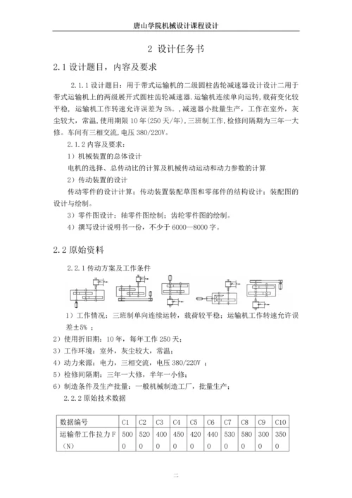 带式运输机的二级圆柱齿轮减速器设计课程设计.docx