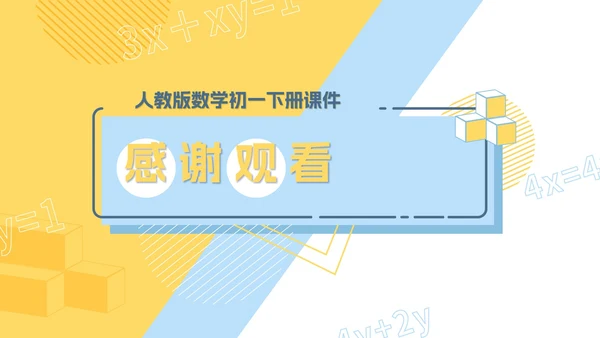 黄色几何风初一数学二元一次方程组课件PPT模板