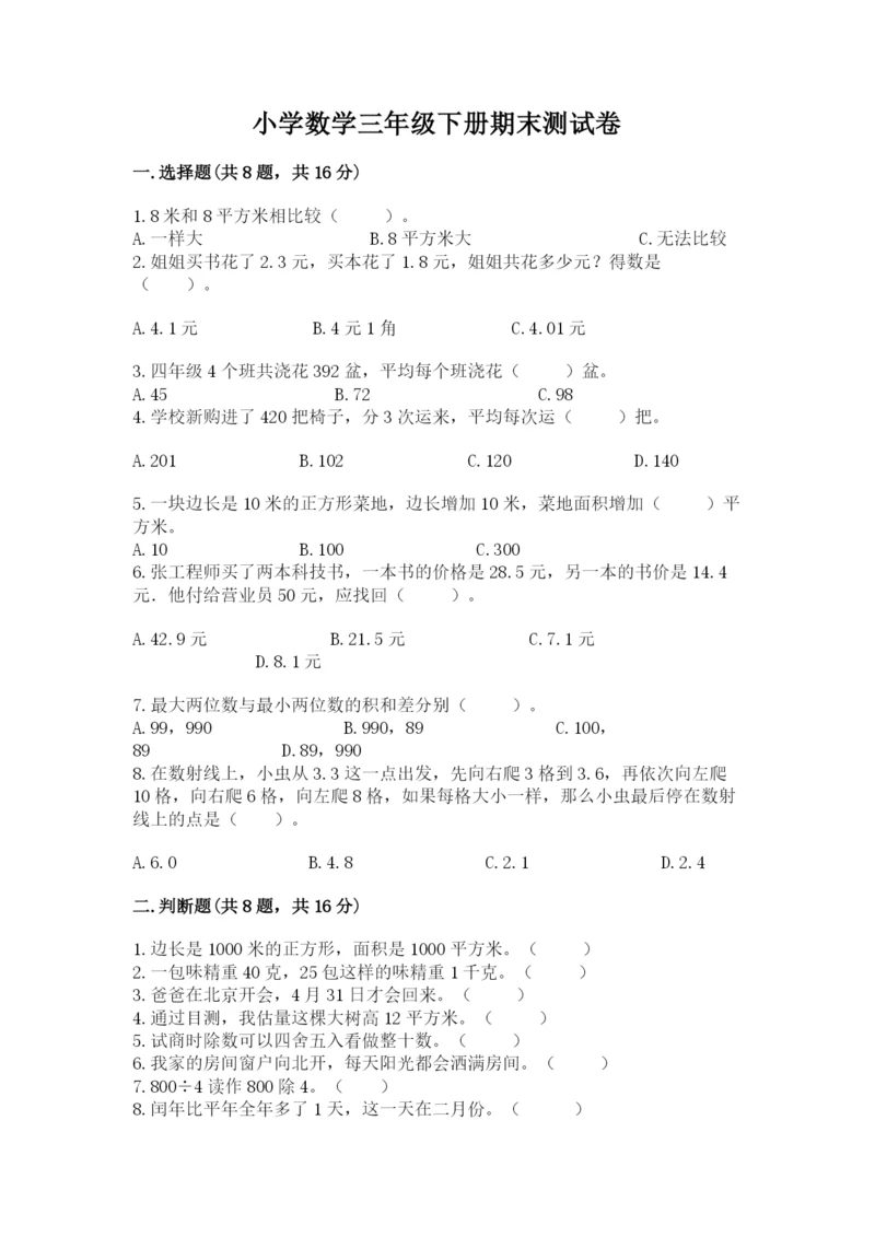 小学数学三年级下册期末测试卷含答案【满分必刷】.docx