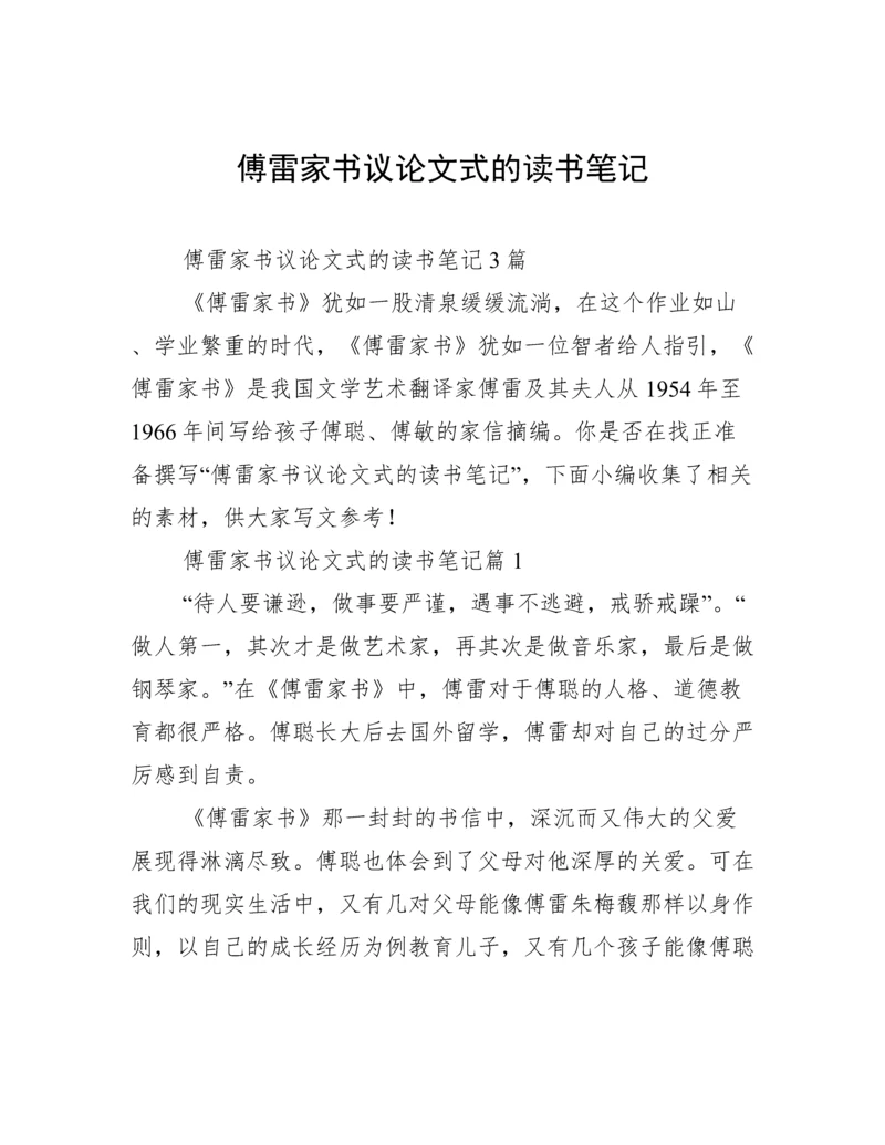 傅雷家书议论文式的读书笔记.docx