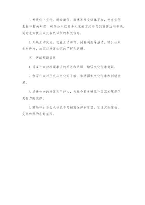 档案日宣传活动方案.docx