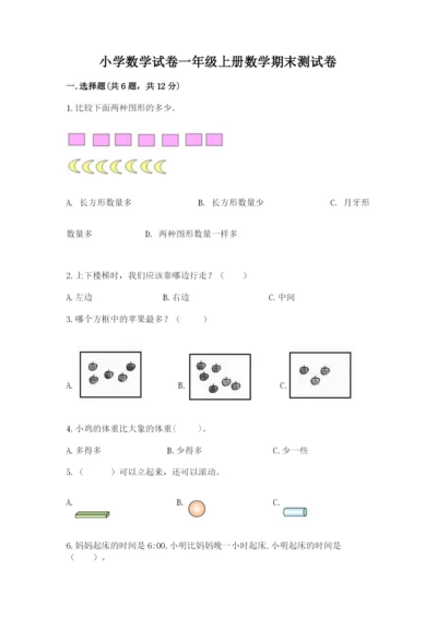 小学数学试卷一年级上册数学期末测试卷（培优）.docx