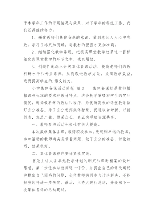 小学集体备课活动简报.docx