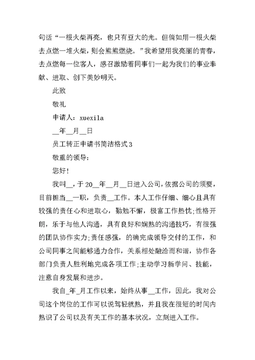 2022员工转正申请书简单格式