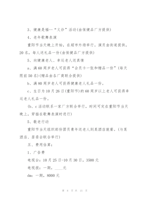 重阳节节日活动方案范文五篇.docx