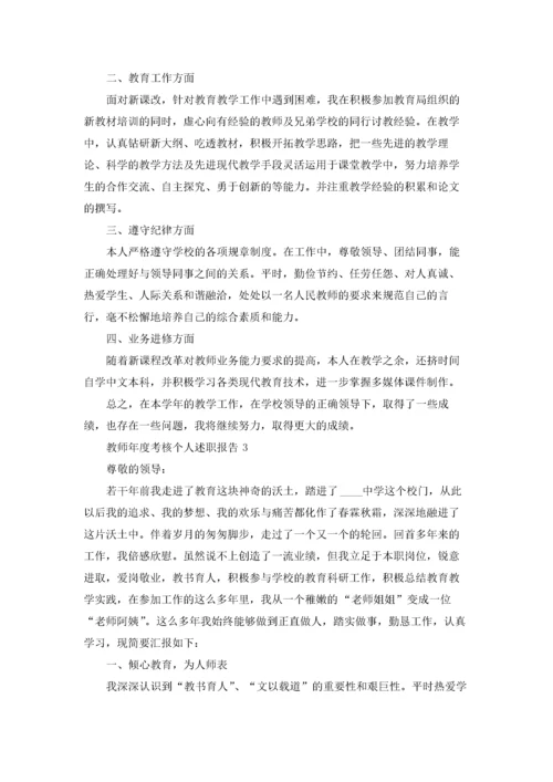 教师年度考核个人述职报告9篇.docx