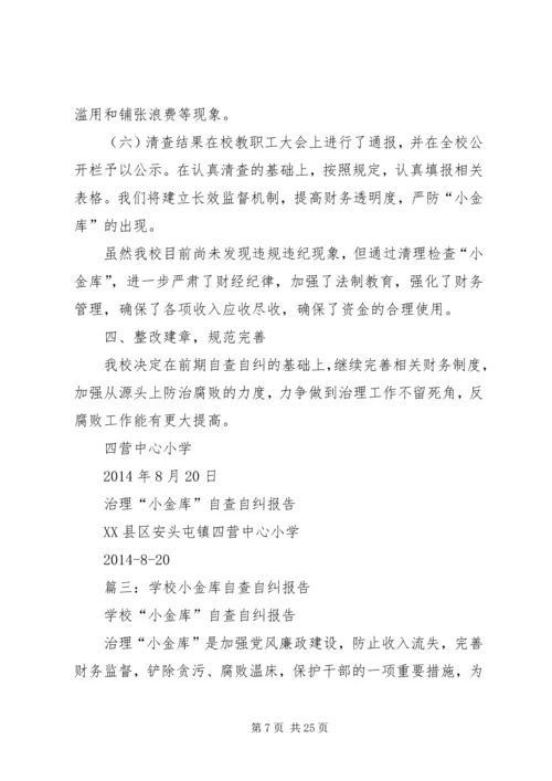 学校小金库自查报告 (2).docx