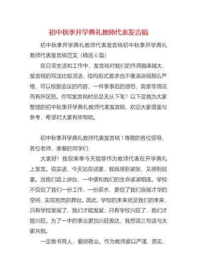 初中秋季开学典礼教师代表发言稿