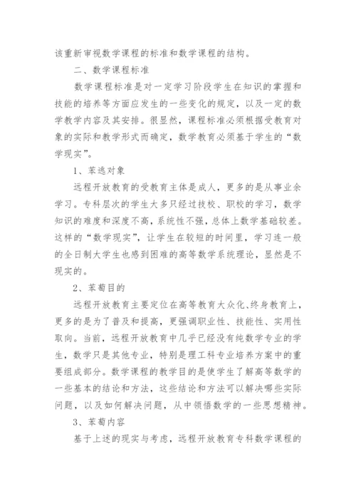 浅论远程开放教育专科数学课程的标准与结构论文.docx