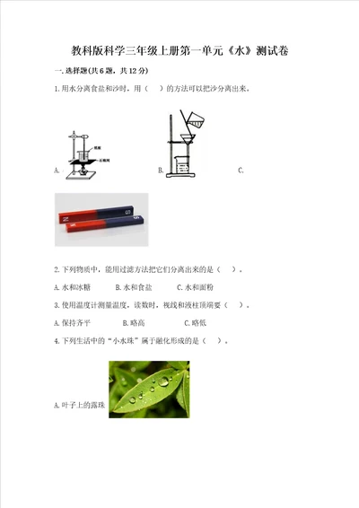 教科版科学三年级上册第一单元水测试卷名师系列