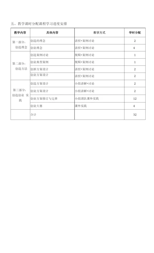 《自我设计与开发4学会创造》课程教学大纲.docx