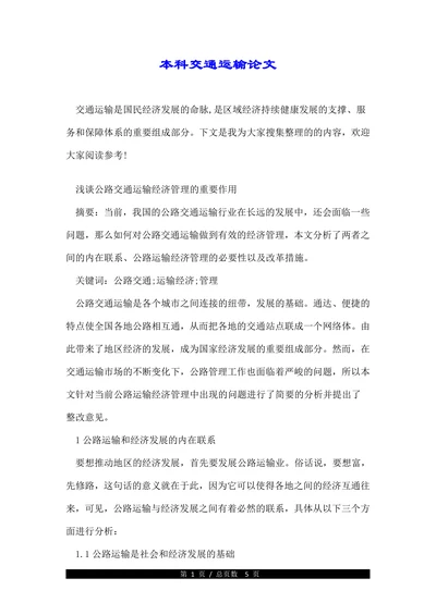 浅谈公路交通运输经济管理的重要作用