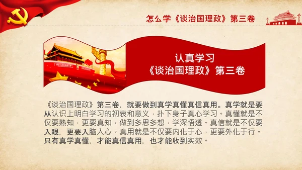 治国理政第三卷第三卷讲了什么、怎么学内容梳理学习党建党课PPT