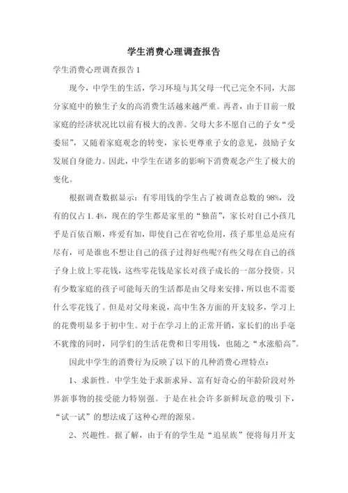 学生消费心理调查报告.docx