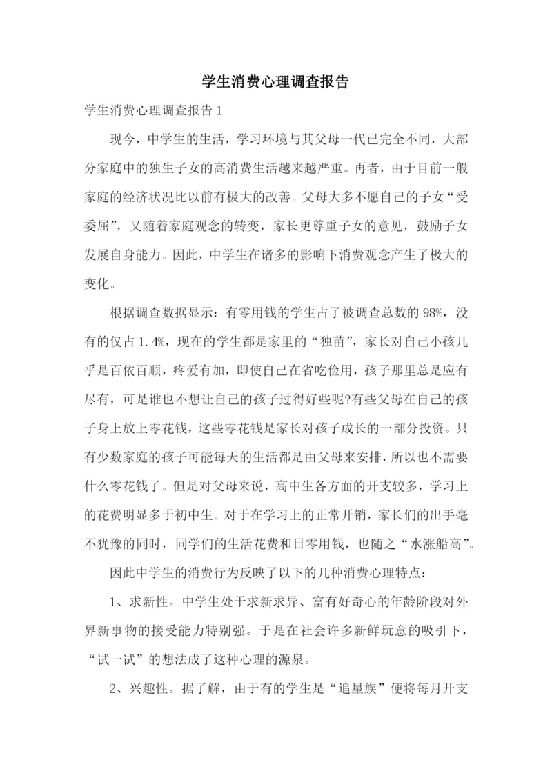 学生消费心理调查报告.docx