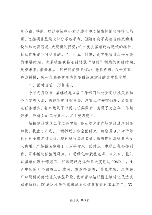 县政府全体会议上关于基础设施建设的讲话.docx