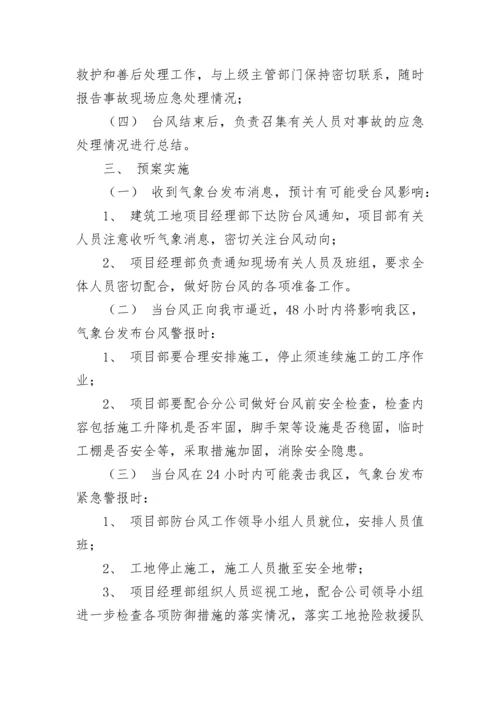 工地防台风应急预案方案模板七篇.docx