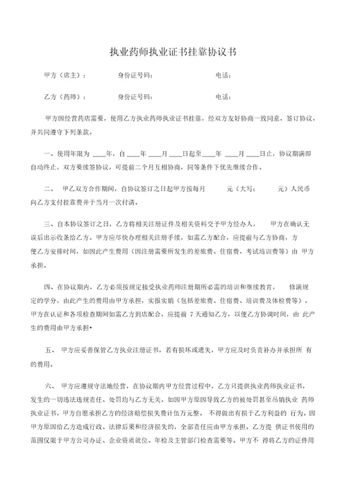 执业药师执业证书挂靠协议书