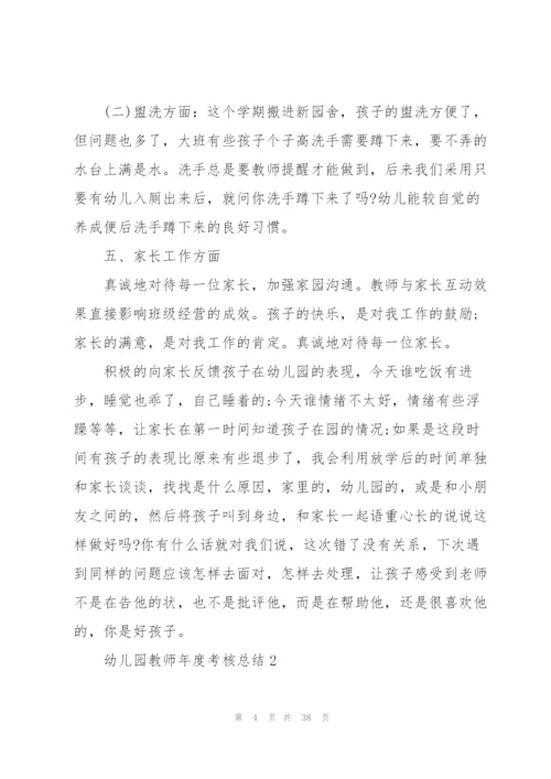 幼儿园教师年度考核总结通用10篇.docx