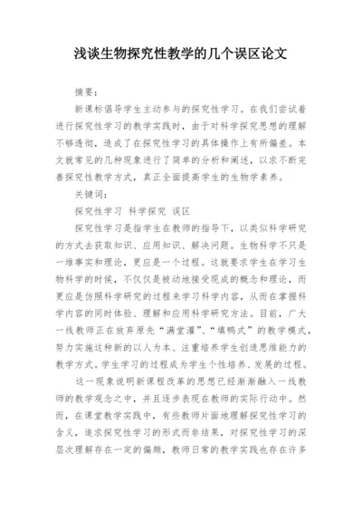 浅谈生物探究性教学的几个误区论文.docx