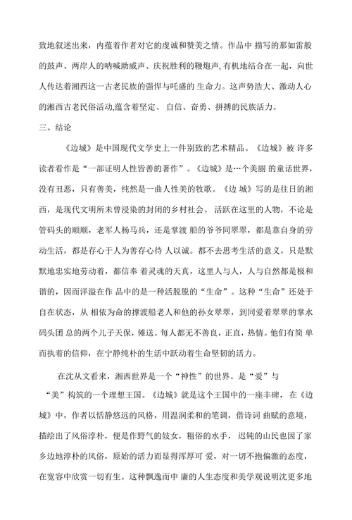 浅析沈从文《边城》中的乡情美论文提纲